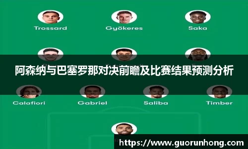 阿森纳与巴塞罗那对决前瞻及比赛结果预测分析