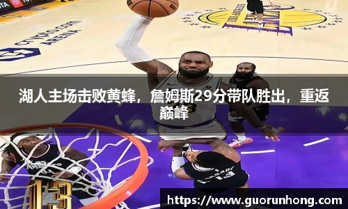 湖人主场击败黄蜂，詹姆斯29分带队胜出，重返巅峰