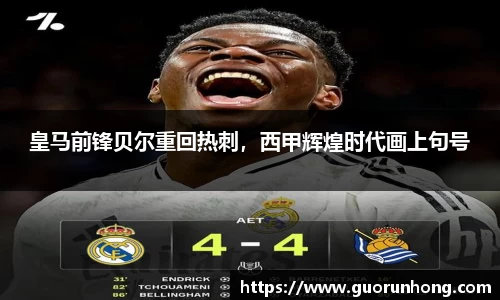 皇马前锋贝尔重回热刺，西甲辉煌时代画上句号