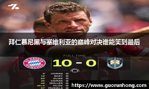 拜仁慕尼黑与塞维利亚的巅峰对决谁能笑到最后