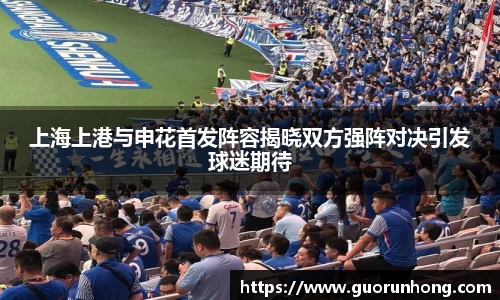 上海上港与申花首发阵容揭晓双方强阵对决引发球迷期待