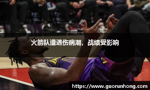 火箭队遭遇伤病潮，战绩受影响