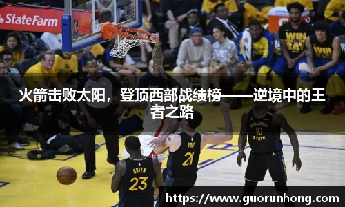 火箭击败太阳，登顶西部战绩榜——逆境中的王者之路