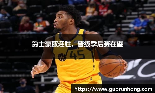 爵士豪取连胜，晋级季后赛在望
