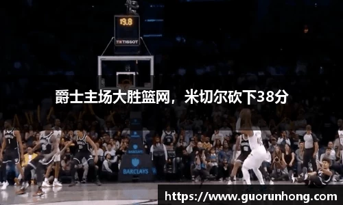 爵士主场大胜篮网，米切尔砍下38分