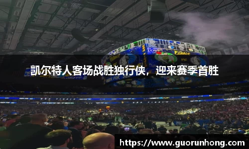 凯尔特人客场战胜独行侠，迎来赛季首胜