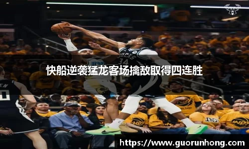 快船逆袭猛龙客场擒敌取得四连胜