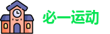 必一运动